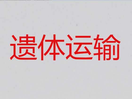 阳江遗体跨省转运